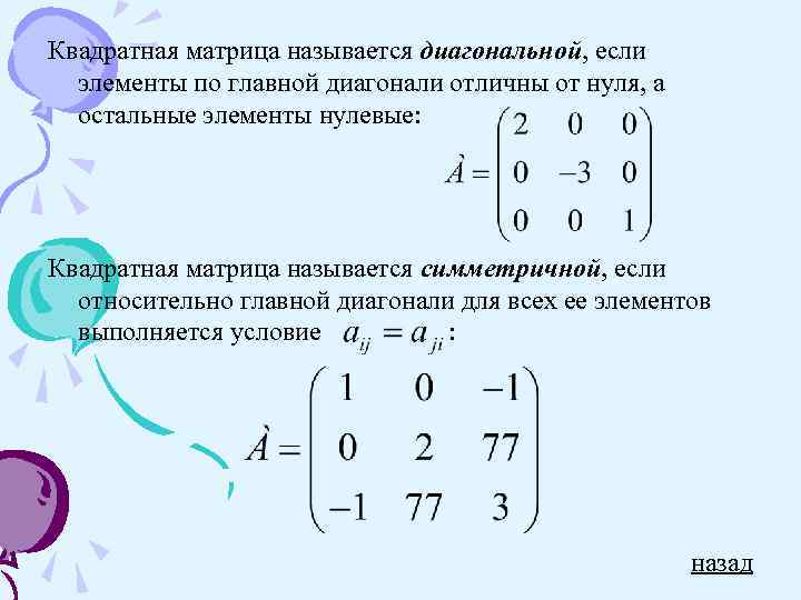 Диагонали квадратной матрицы. Квадратная симметричная матрица пример. Квадратная матрица матрица 4х4. Общий вид симметрической матрицы. Квадратная матрица называется диагональной если.