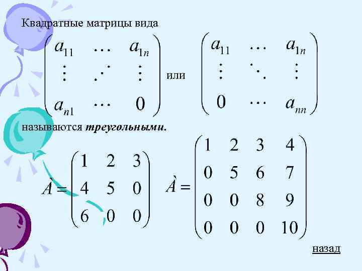 Квадратные матрицы вида или называются треугольными. назад 