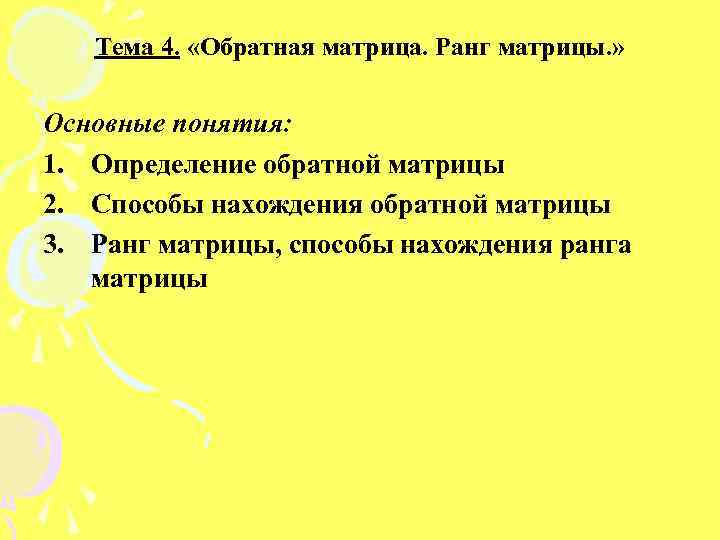 Тема 4. «Обратная матрица. Ранг матрицы. » Основные понятия: 1. Определение обратной матрицы 2.