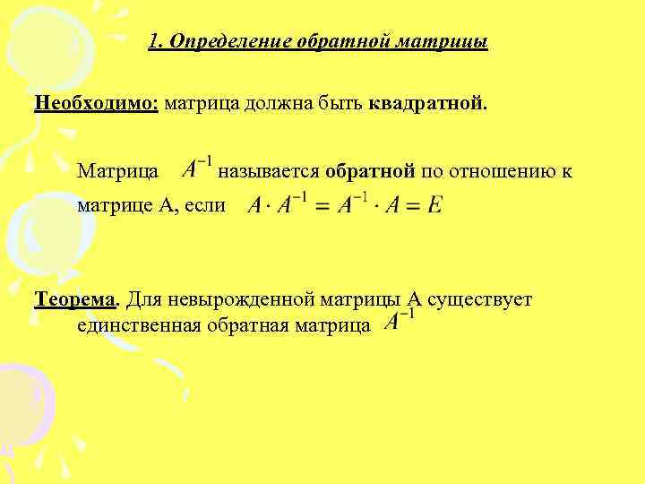 1. Определение обратной матрицы Необходимо: матрица должна быть квадратной. Матрица называется обратной по отношению