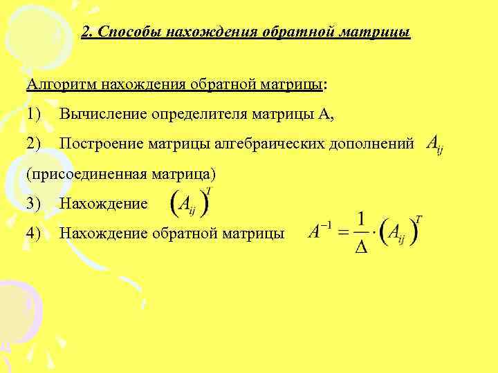 2. Способы нахождения обратной матрицы Алгоритм нахождения обратной матрицы: 1) Вычисление определителя матрицы А,