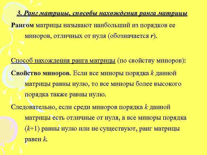 3. Ранг матрицы, способы нахождения ранга матрицы Рангом матрицы называют наибольший из порядков ее