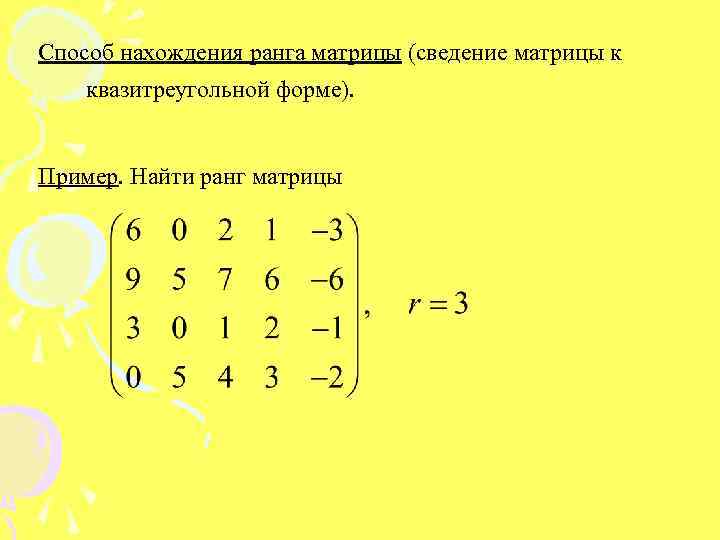 Способ нахождения ранга матрицы (сведение матрицы к квазитреугольной форме). Пример. Найти ранг матрицы 