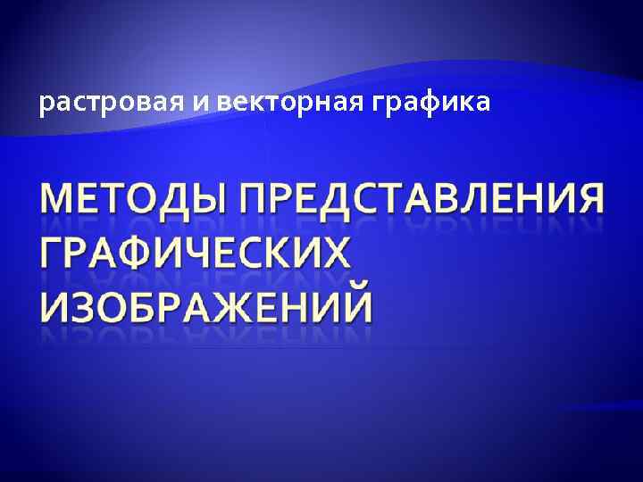 растровая и векторная графика 