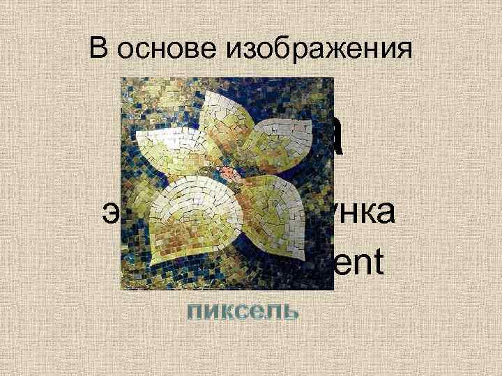 В основе изображения точка элемент рисунка picture element 