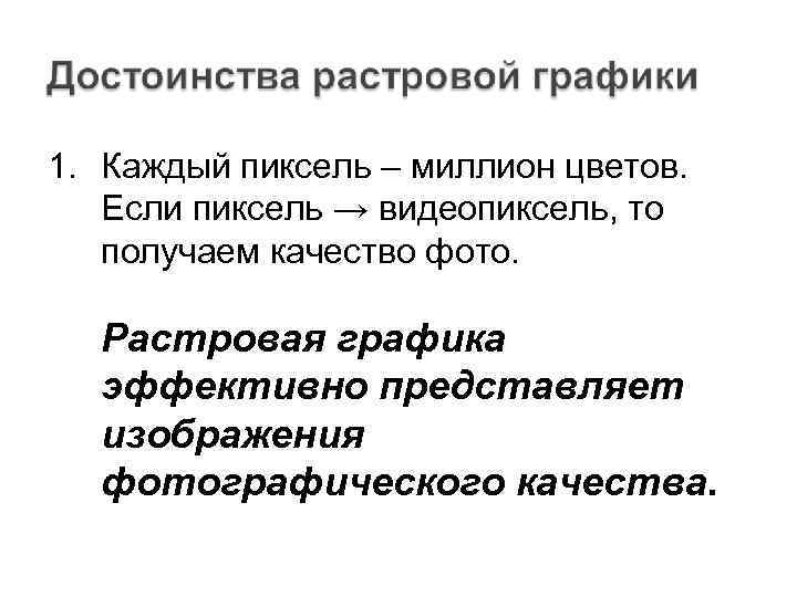 1. Каждый пиксель – миллион цветов. Если пиксель → видеопиксель, то получаем качество фото.