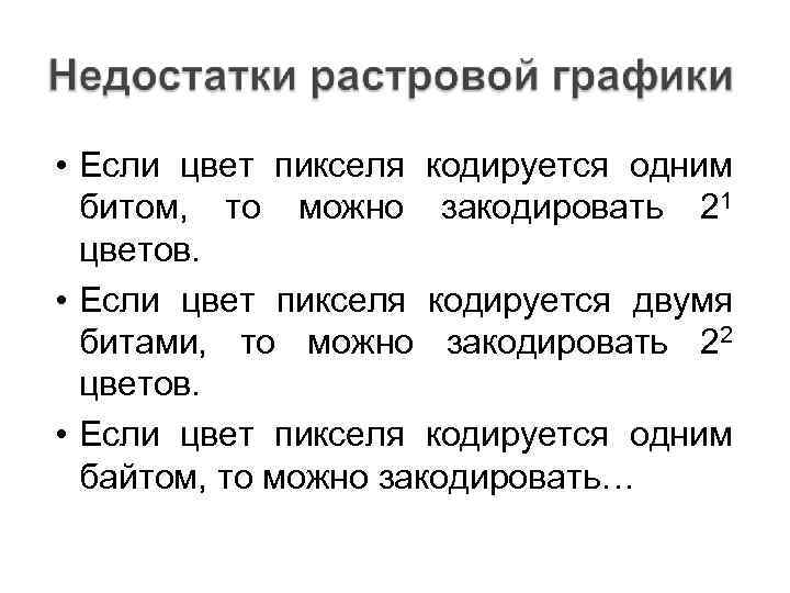  • Если цвет пикселя кодируется одним битом, то можно закодировать 21 цветов. •