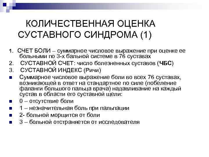 КОЛИЧЕСТВЕННАЯ ОЦЕНКА СУСТАВНОГО СИНДРОМА (1) 1. СЧЕТ БОЛИ – суммарное числовое выражение при оценке