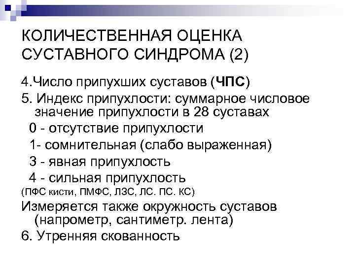 КОЛИЧЕСТВЕННАЯ ОЦЕНКА СУСТАВНОГО СИНДРОМА (2) 4. Число припухших суставов (ЧПС) 5. Индекс припухлости: суммарное
