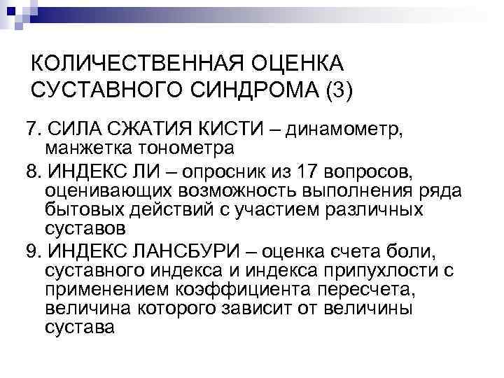 КОЛИЧЕСТВЕННАЯ ОЦЕНКА СУСТАВНОГО СИНДРОМА (3) 7. СИЛА СЖАТИЯ КИСТИ – динамометр, манжетка тонометра 8.