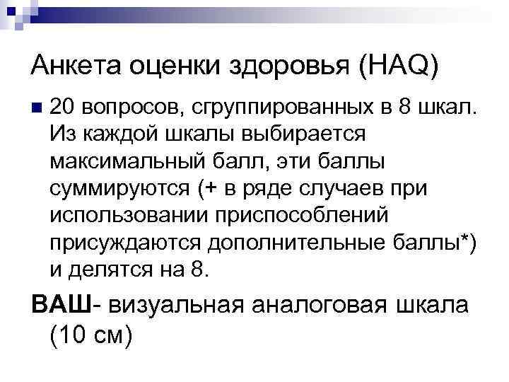 Анкета оценки здоровья (HAQ) n 20 вопросов, сгруппированных в 8 шкал. Из каждой шкалы