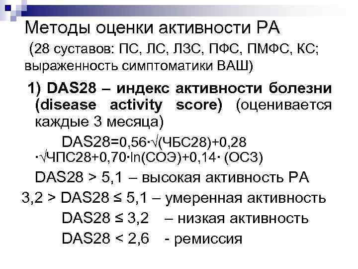 Методы оценки активности РА (28 суставов: ПС, ЛЗС, ПФС, ПМФС, КС; выраженность симптоматики ВАШ)