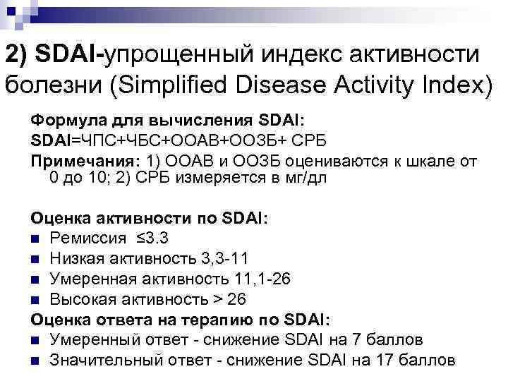 2) SDAI-упрощенный индекс активности болезни (Simplified Disease Activity Index) Формула для вычисления SDAI: SDAI=ЧПС+ЧБС+ООАВ+ООЗБ+