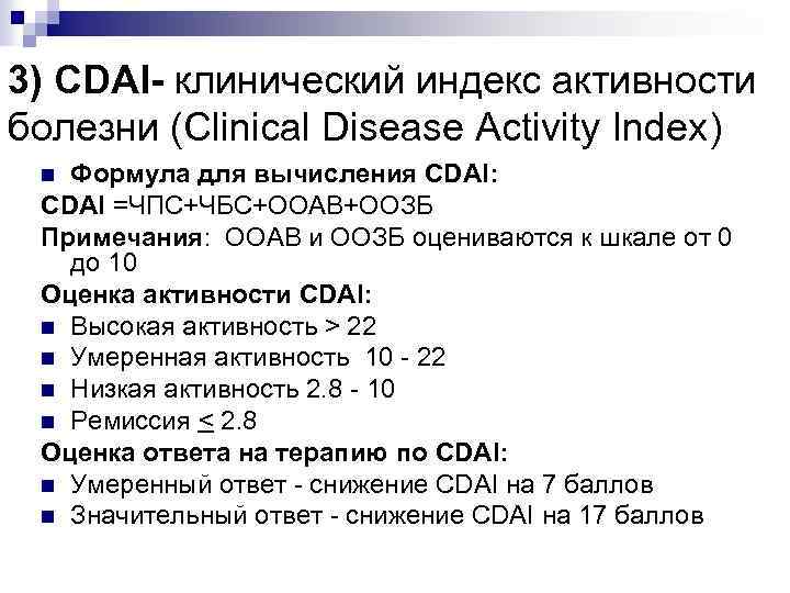 3) CDAI- клинический индекс активности болезни (Clinical Disease Activity Index) Формула для вычисления CDAI: