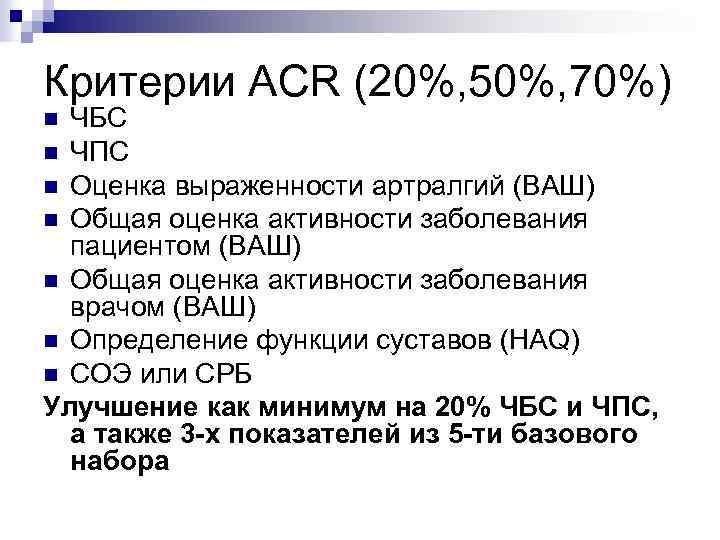 Критерии ACR (20%, 50%, 70%) ЧБС n ЧПС n Оценка выраженности артралгий (ВАШ) n