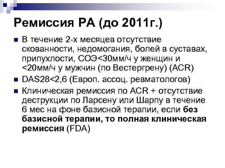 Ремиссия РА (до 2011 г. ) n n n В течение 2 -х месяцев