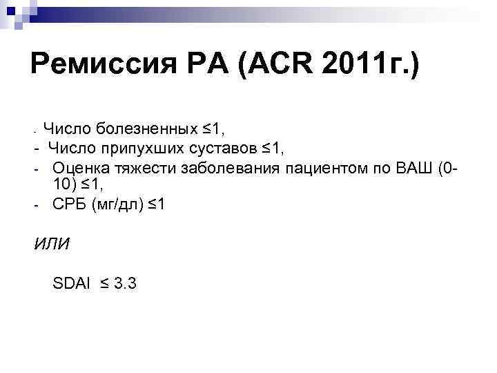 Ремиссия РА (ACR 2011 г. ) Число болезненных ≤ 1, - Число припухших суставов