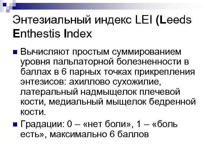Энтезиальный индекс LEI (Leeds Enthestis Index Вычисляют простым суммированием уровня пальпаторной болезненности в баллах