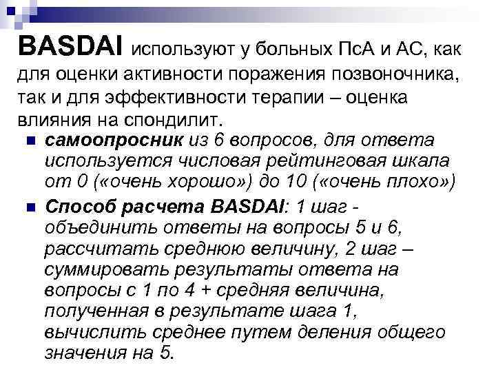 BASDAI используют у больных Пс. А и АС, как для оценки активности поражения позвоночника,