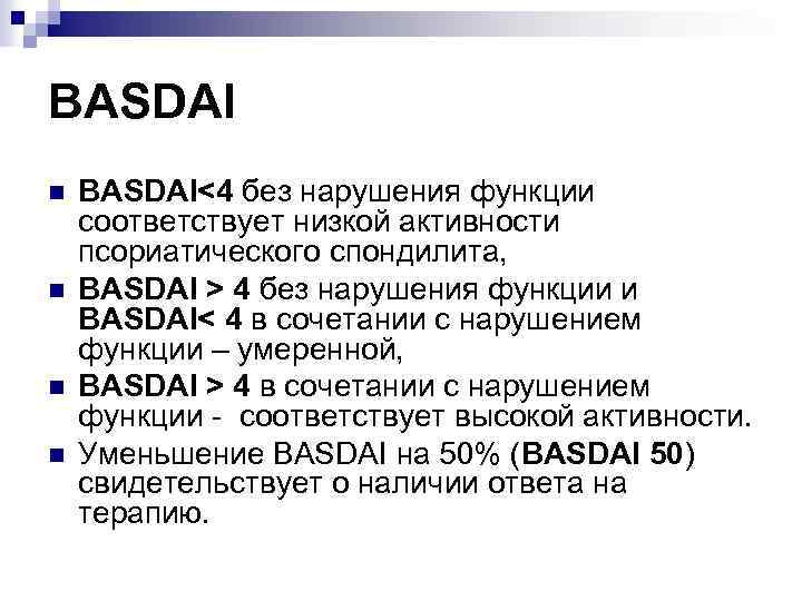BASDAI n n BASDAI<4 без нарушения функции соответствует низкой активности псориатического спондилита, BASDAI >