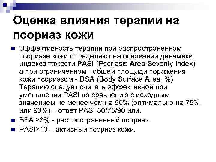Оценка влияния терапии на псориаз кожи n n n Эффективность терапии при распространенном псориазе