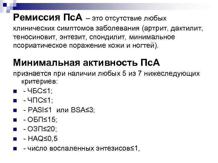 Ремиссия Пс. А – это отсутствие любых клинических симптомов заболевания (артрит, дактилит, теносиновит, энтезит,