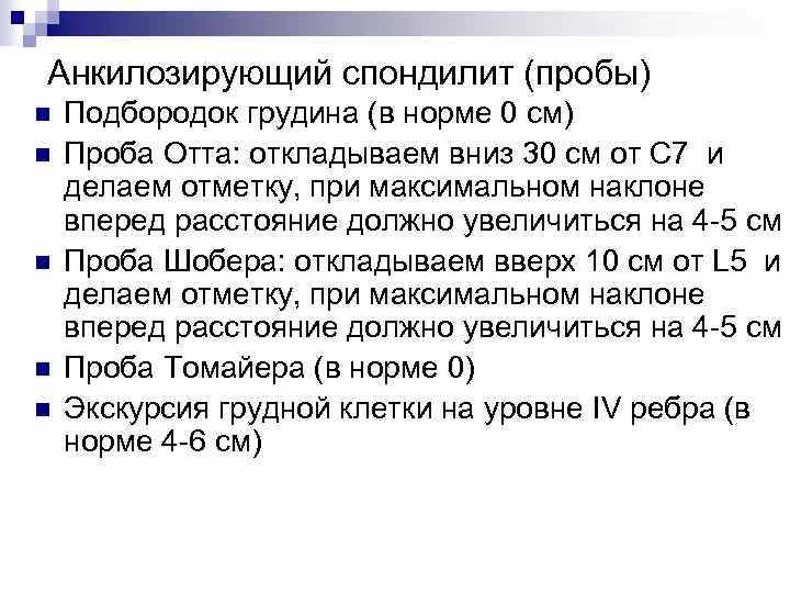 Анкилозирующий спондилит (пробы) n n n Подбородок грудина (в норме 0 см) Проба Отта: