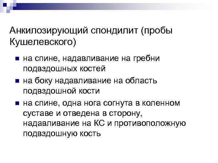 Анкилозирующий спондилит (пробы Кушелевского) n n n на спине, надавливание на гребни подвздошных костей
