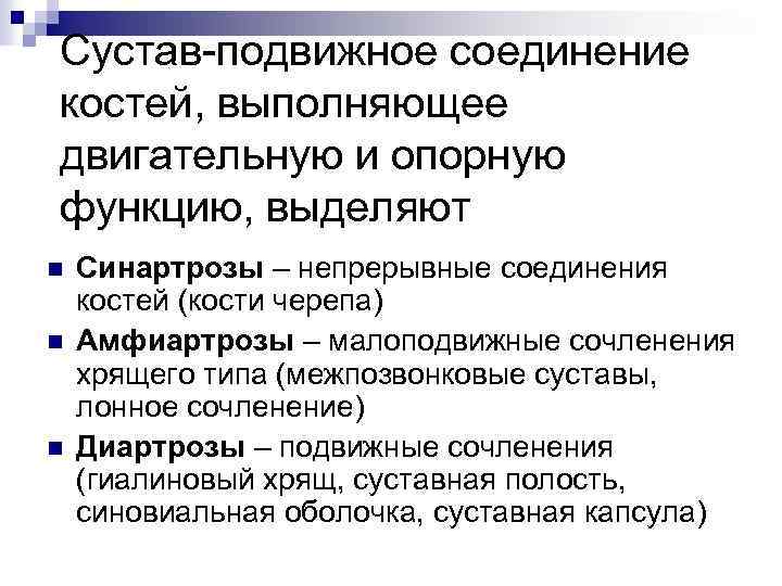Сустав-подвижное соединение костей, выполняющее двигательную и опорную функцию, выделяют n n n Синартрозы –