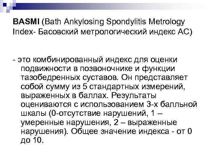 BASMI (Bath Ankylosing Spondylitis Metrology Index- Басовский метрологический индекс АС) - это комбинированный индекс