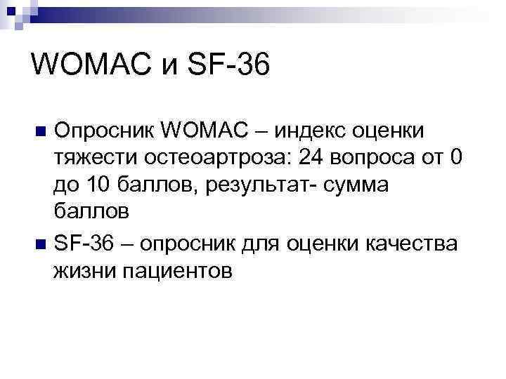 WOMAC и SF-36 Опросник WOMAC – индекс оценки тяжести остеоартроза: 24 вопроса от 0
