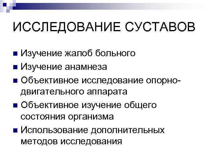ИССЛЕДОВАНИЕ СУСТАВОВ Изучение жалоб больного n Изучение анамнеза n Объективное исследование опорнодвигательного аппарата n