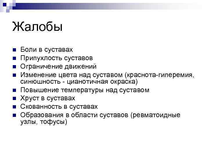 Жалобы n n n n Боли в суставах Припухлость суставов Ограничение движений Изменение цвета