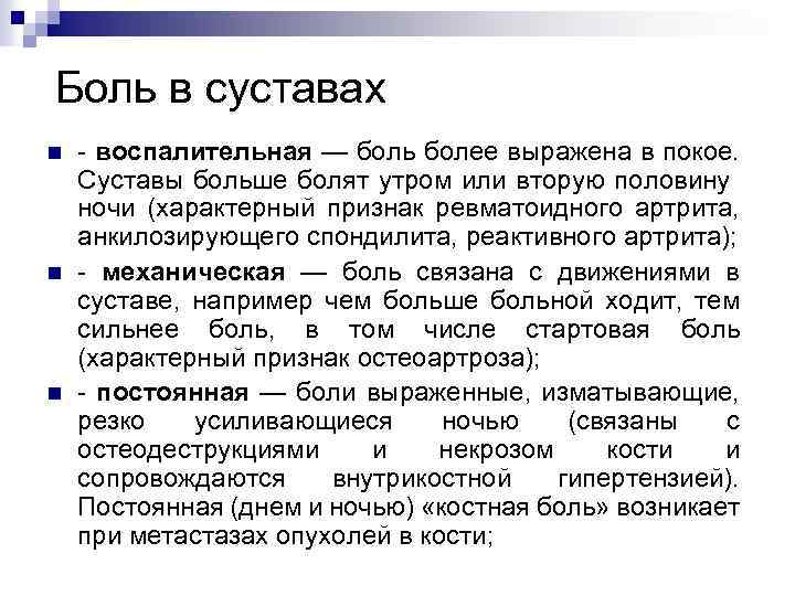 Боль в суставах n n n - воспалительная — боль более выражена в покое.