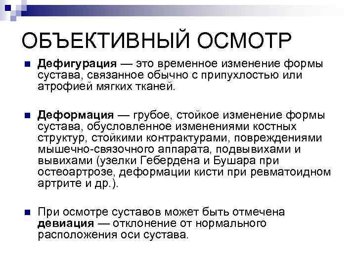 ОБЪЕКТИВНЫЙ ОСМОТР n Дефигурация — это временное изменение формы сустава, связанное обычно с припухлостью