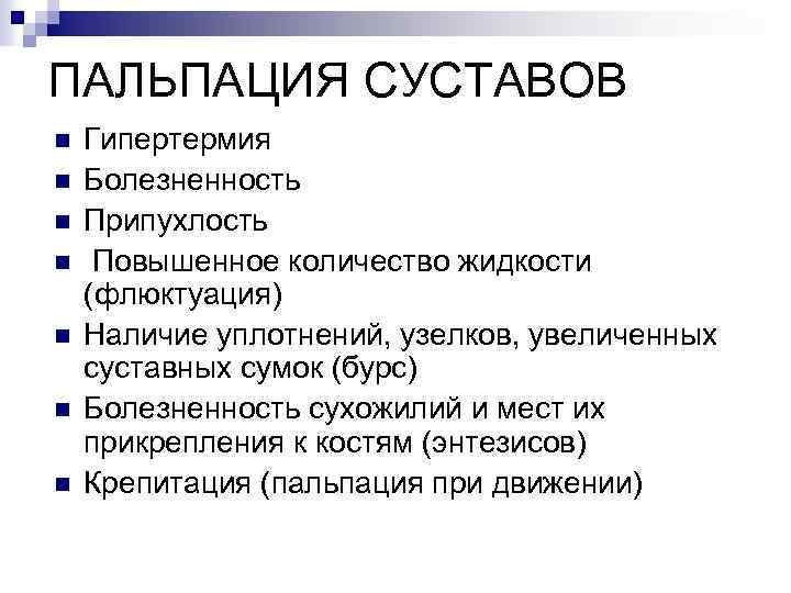 ПАЛЬПАЦИЯ СУСТАВОВ n n n n Гипертермия Болезненность Припухлость Повышенное количество жидкости (флюктуация) Наличие