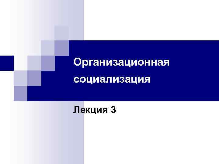 Организационная социализация Лекция 3 