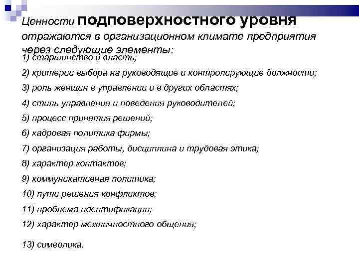 Ценности подповерхностного уровня отражаются в организационном климате предприятия через следующие элементы: 1) старшинство и