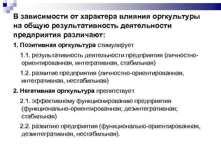 В зависимости от характера влияния оргкультуры на общую результативность деятельности предприятия различают: 1. Позитивная