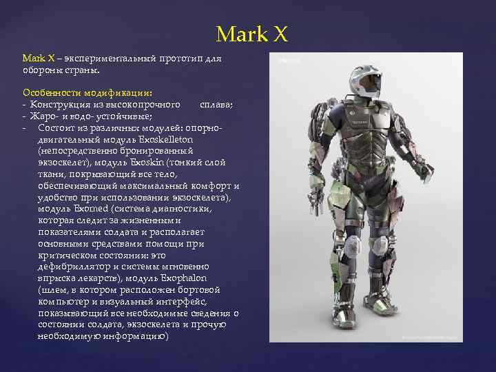 Mark X – экспериментальный прототип для обороны страны. Особенности модификации: - Конструкция из высокопрочного