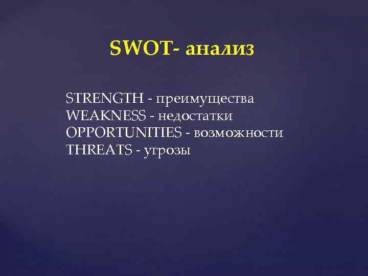 SWOT- анализ STRENGTH - преимущества WEAKNESS - недостатки OPPORTUNITIES - возможности THREATS - угрозы