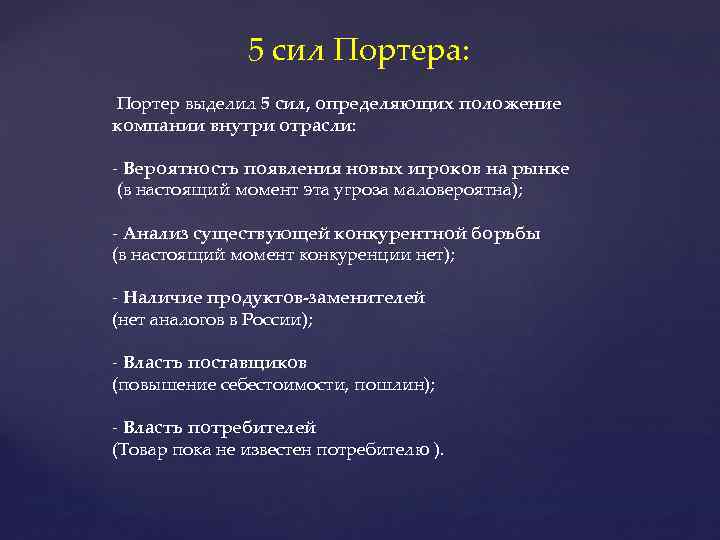 5 сил Портера: Портер выделил 5 сил, определяющих положение компании внутри отрасли: - Вероятность