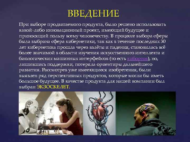 ВВЕДЕНИЕ При выборе продвигаемого продукта, было решено использовать какой-либо инновационный проект, имеющий будущее и