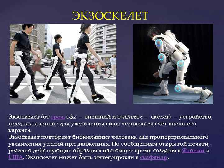 ЭКЗОСКЕЛЕТ Экзоскеле т (от греч. έξω — внешний и σκελετος — скелет) — устройство,