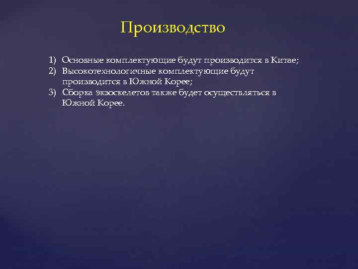 Производство 1) Основные комплектующие будут производится в Китае; 2) Высокотехнологичные комплектующие будут производится в
