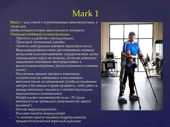 Mark 1 – для людей с ограниченными возможностями, а также для реабилитации опорно-двигательного аппарата.