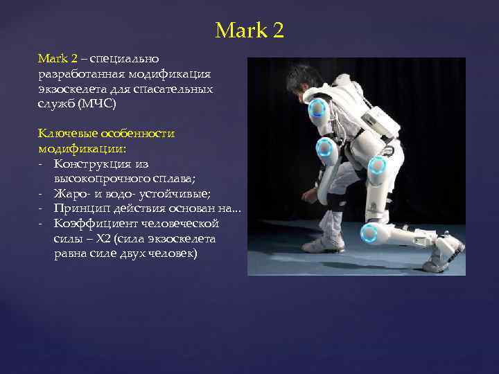 Mark 2 – специально разработанная модификация экзоскелета для спасательных служб (МЧС) Ключевые особенности модификации: