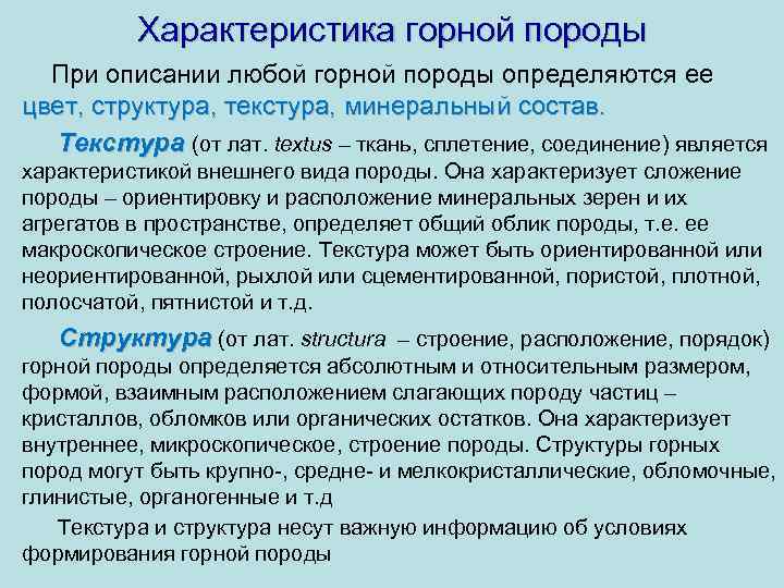 Характеристика горной породы • При описании любой горной породы определяются ее цвет, структура, текстура,