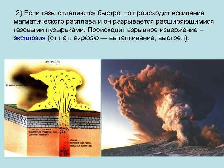  2) Если газы отделяются быстро, то происходит вскипание магматического расплава и он разрывается
