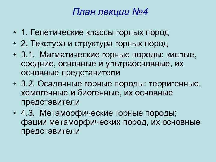 План лекции № 4 • 1. Генетические классы горных пород • 2. Текстура и